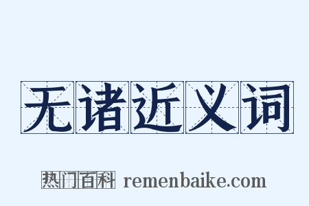 无诸近义词是什么意思的图片